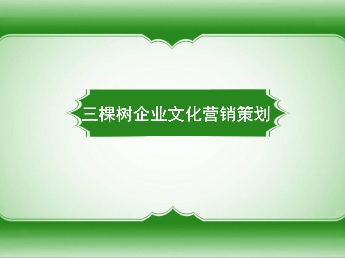 構(gòu)建企業(yè)文化營(yíng)銷體系 三棵樹(shù)終端主題體驗(yàn)店策劃解析