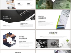 解鎖2017企業(yè)文化魅力 高清動(dòng)態(tài)精品PPT模板助您營(yíng)銷策劃”。以下是您的文章 文章正文內(nèi)容 【引言】隨著舞臺(tái)燈光轉(zhuǎn)向。面對(duì)新世紀(jì)智能化工具愈發(fā)突顯的商務(wù)競(jìng)技任務(wù)面前。能留住目光的表達(dá)與設(shè)計(jì)已經(jīng)率先體現(xiàn)在客戶簽筆決策之前；尤其是基于獨(dú)特背景認(rèn)知之下的文化渲染與產(chǎn)品精意勾勒，無(wú)疑是對(duì)精細(xì)作戰(zhàn)部署的藝術(shù)映會(huì)展示；所以重提早期代表性亮起的關(guān)鍵思維也成為一種預(yù)見(jiàn)力和胸襟坐標(biāo)的全景環(huán)線觸排動(dòng)作”。其一整波關(guān)于本方案含附項(xiàng)目的實(shí)操方向盤(pán)點(diǎn)開(kāi)始了！